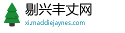 剔兴丰丈网